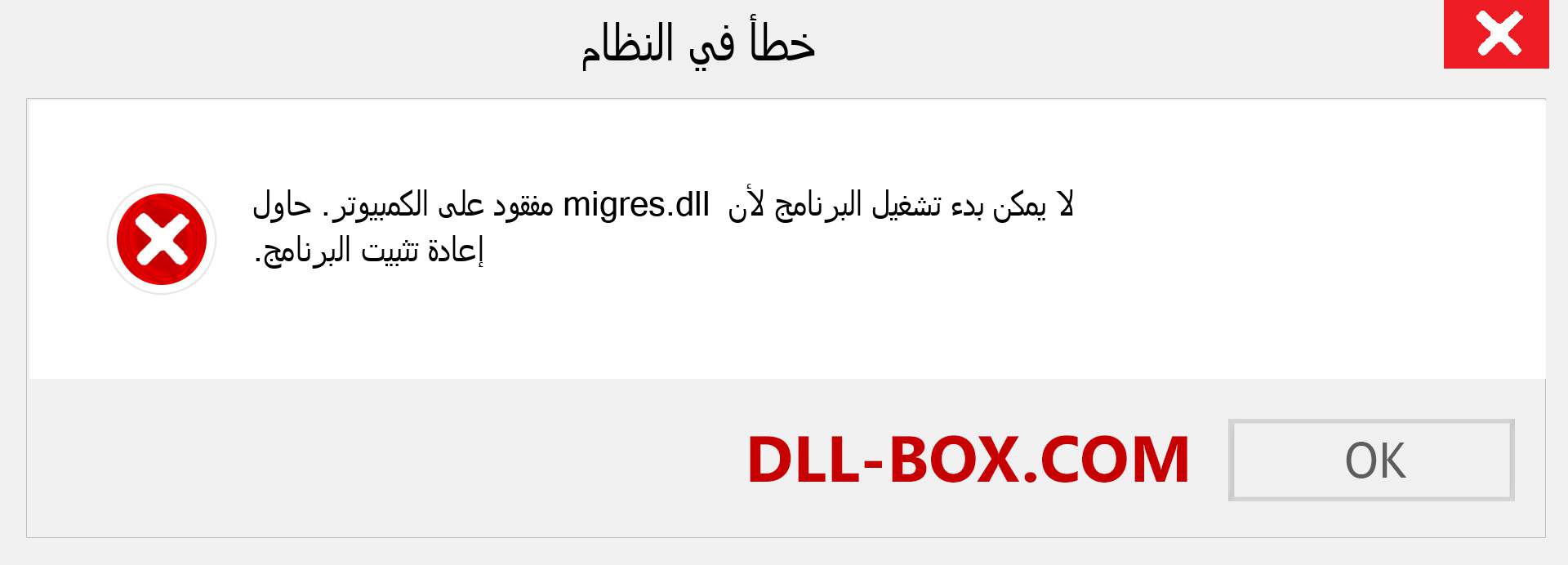 ملف migres.dll مفقود ؟. التنزيل لنظام التشغيل Windows 7 و 8 و 10 - إصلاح خطأ migres dll المفقود على Windows والصور والصور