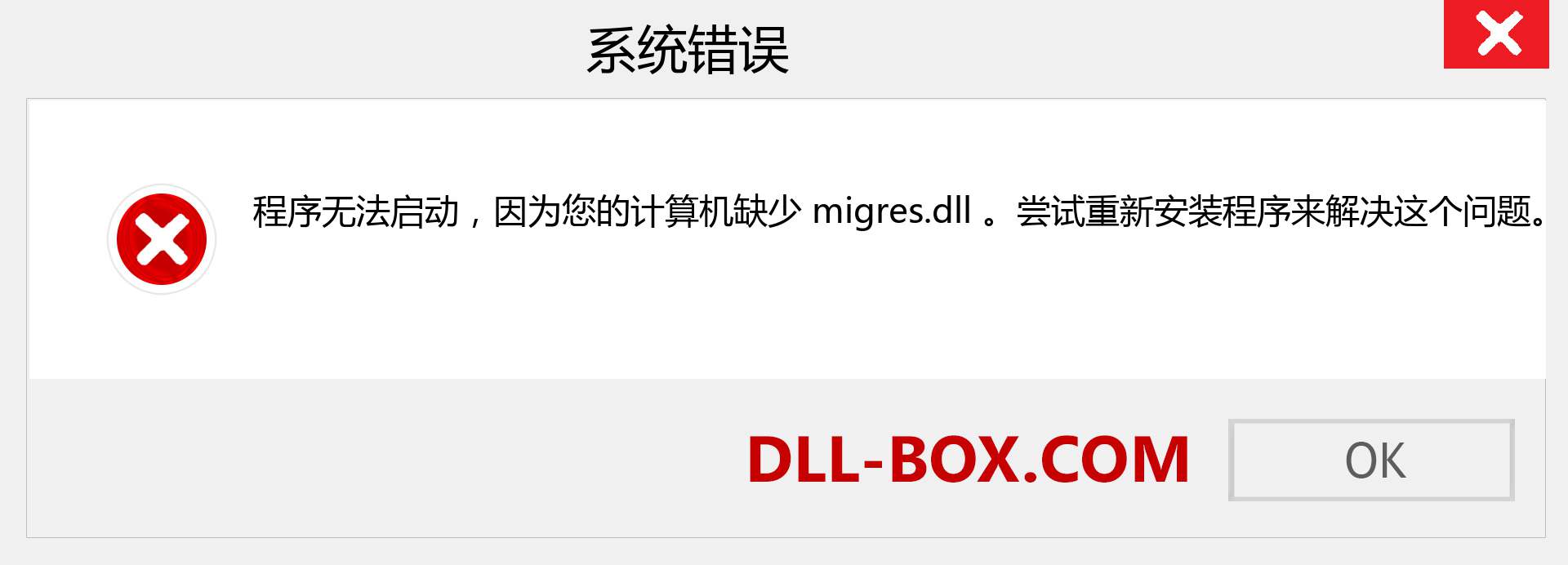 migres.dll 文件丢失？。 适用于 Windows 7、8、10 的下载 - 修复 Windows、照片、图像上的 migres dll 丢失错误